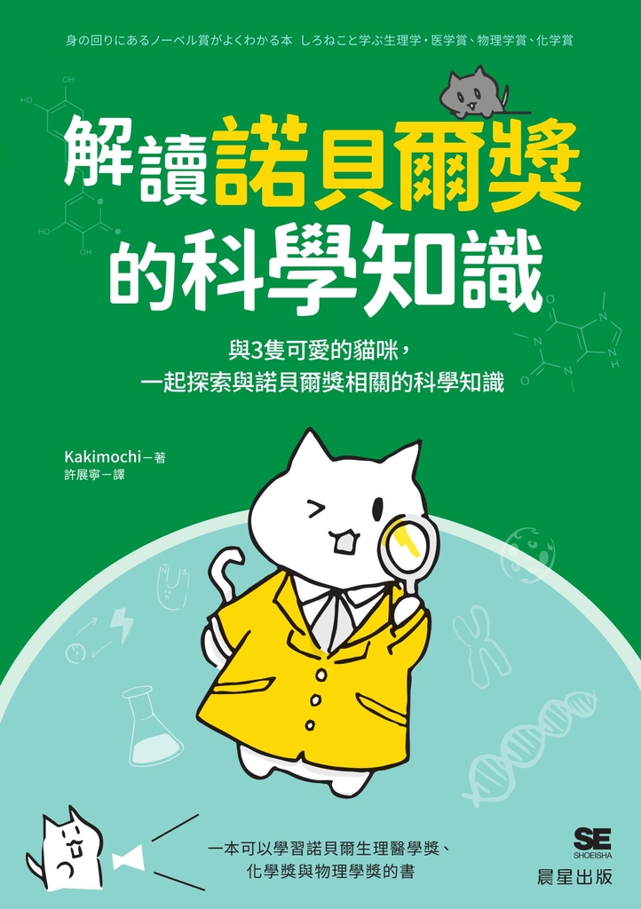 解讀諾貝爾獎的科學知識
