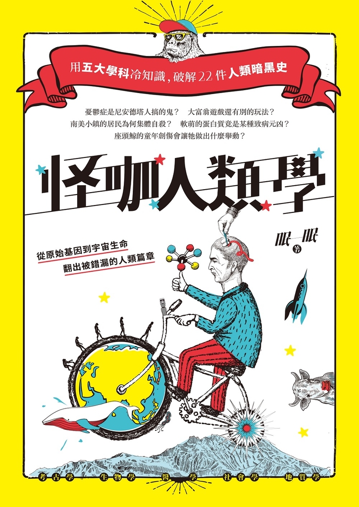 怪咖人類學(二版)