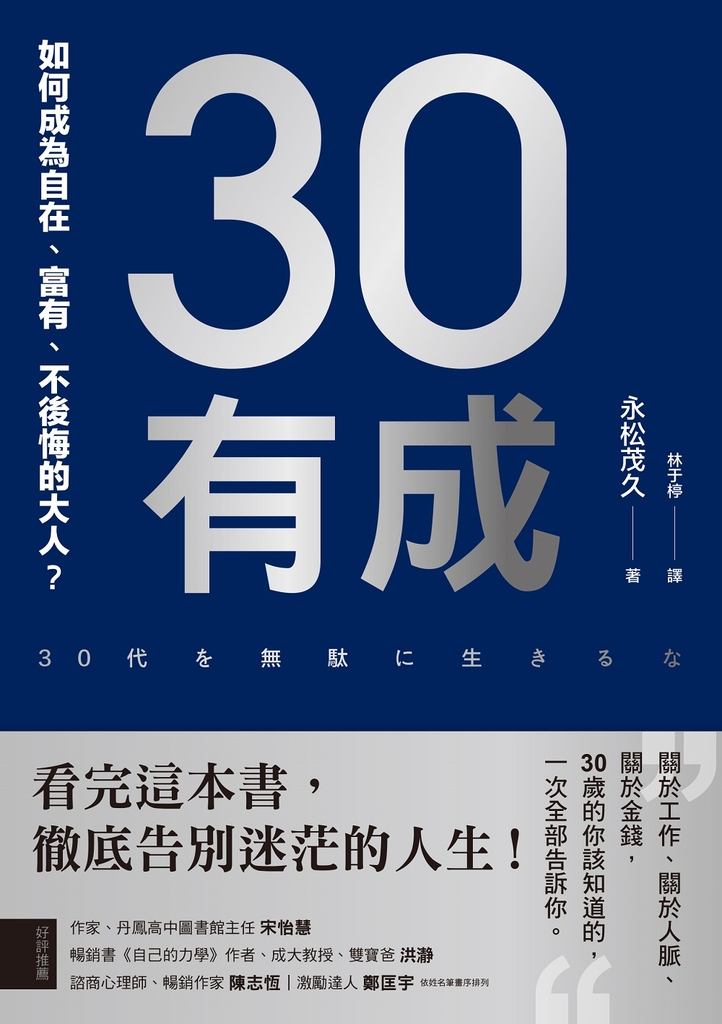 30有成:如何成為自在、富有、不後悔的大人?