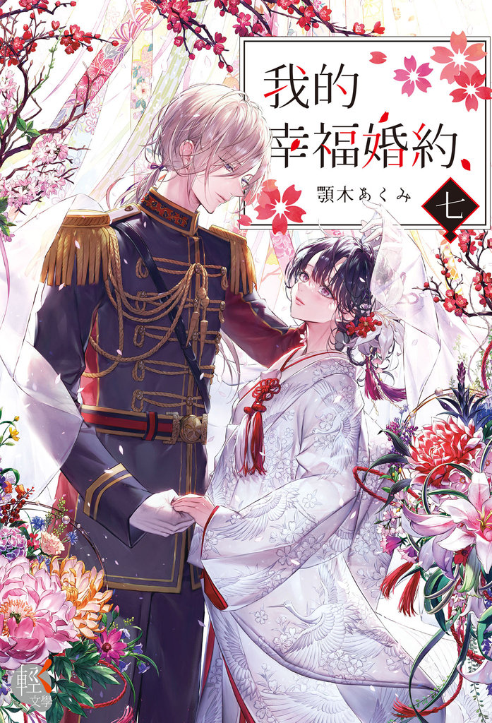 【小說】我的幸福婚約 (7)