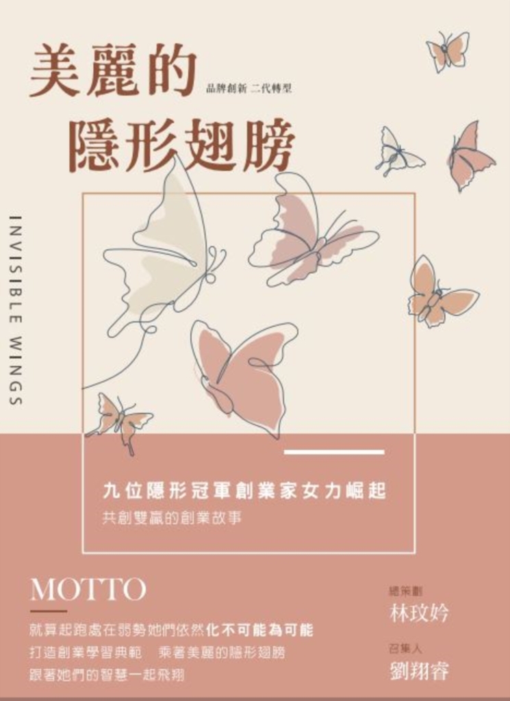 美麗的隱形翅膀