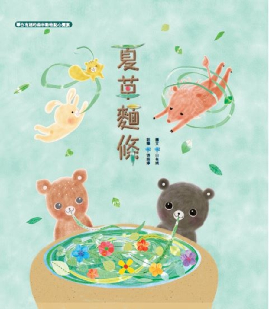夏草麵條:白有娟的森林動物點心饗宴