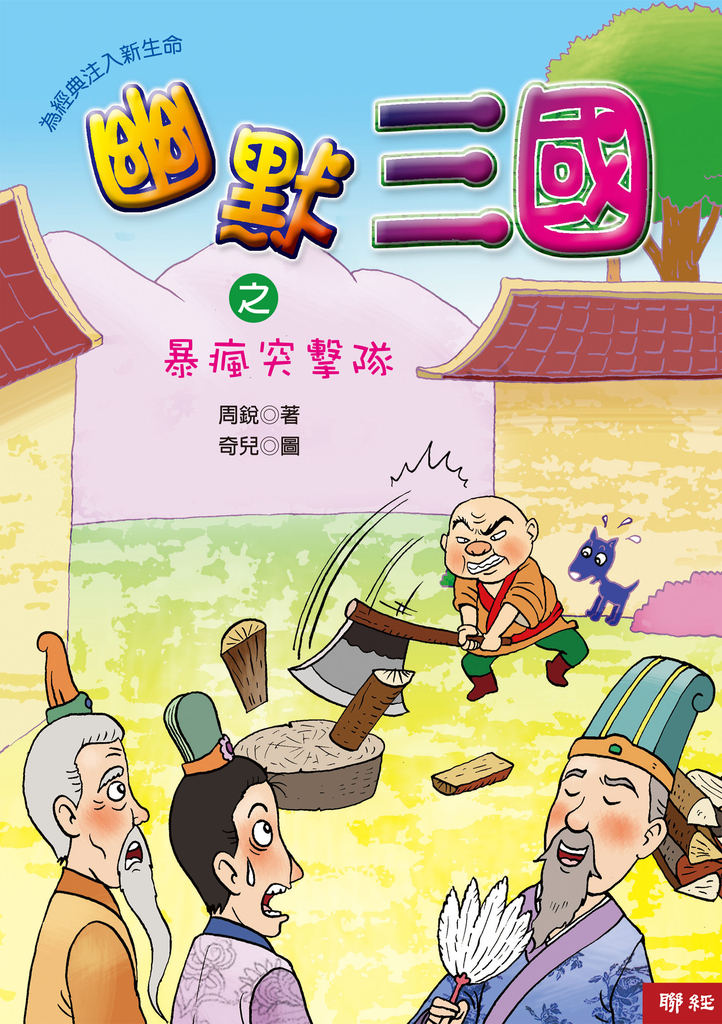 幽默三國之暴瘋突擊隊