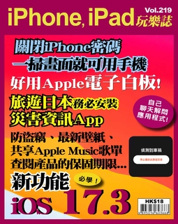 iPhone, iPad玩樂誌 #219【iOS 17.3 不能不學的新功能】