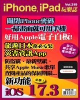 iPhone, iPad玩樂誌 #219【iOS 17.3 不能不學的新功能】