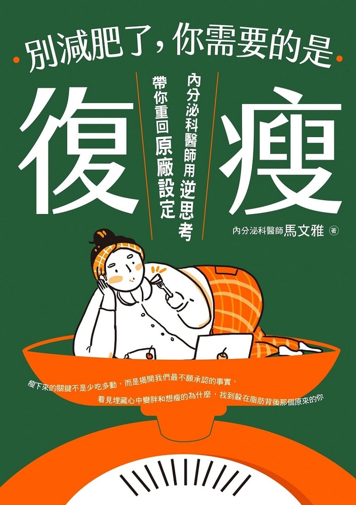 別減肥了,你需要的是「復瘦」