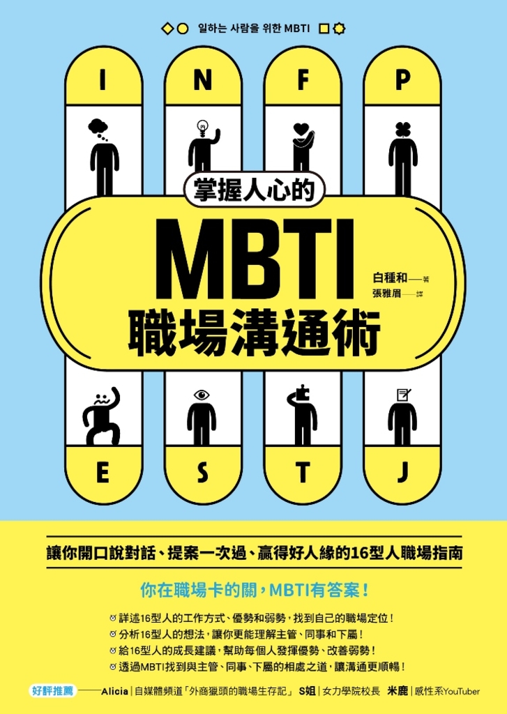 掌握人心的MBTI職場溝通術