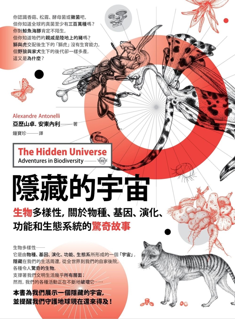 隱藏的宇宙:生物多樣性,關於物種、基因、演化、功能和生態系統的驚奇故事