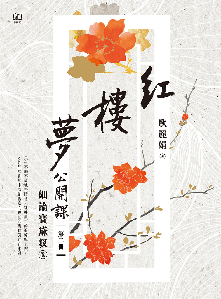 紅樓夢公開課(二):細論寶黛釵卷