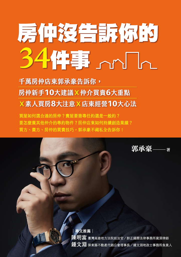 房仲沒告訴你的34件事