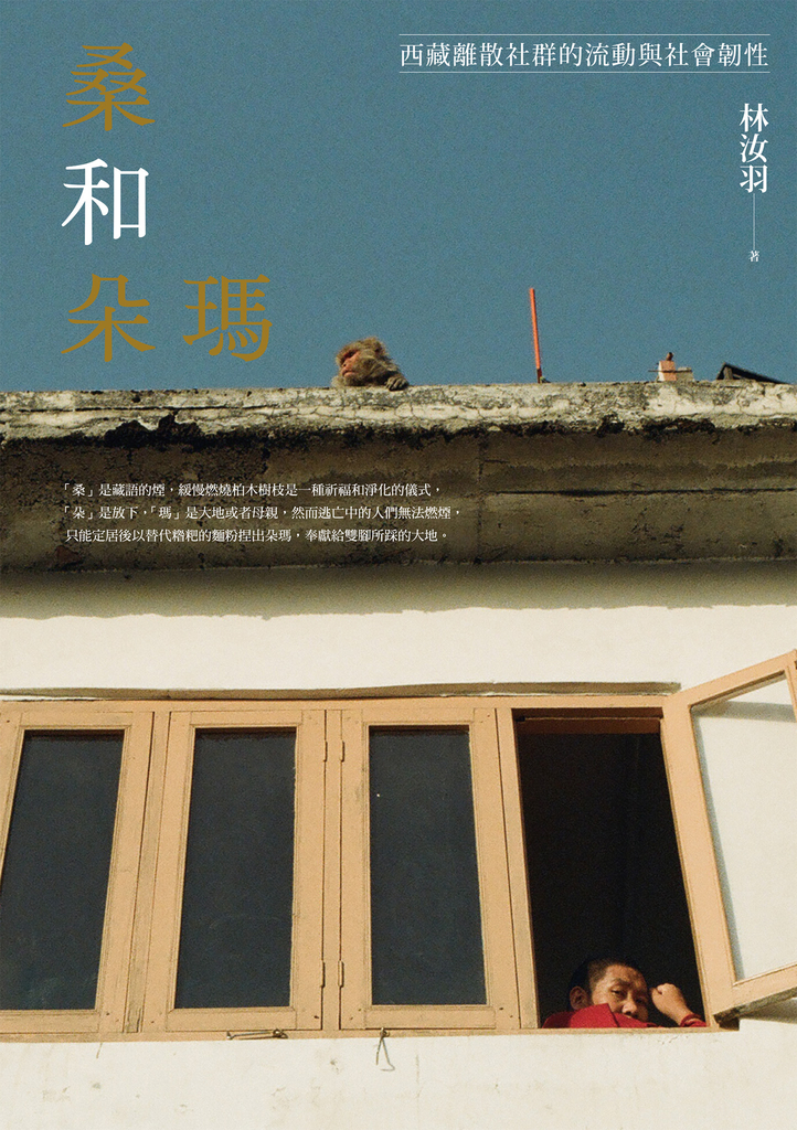 桑和朵瑪