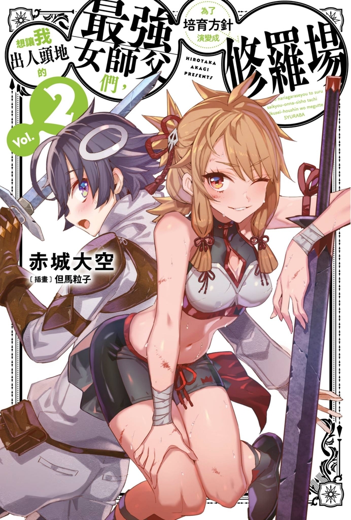 想讓我出人頭地的最強女師父們,為了培育方針演變成修羅場(02)