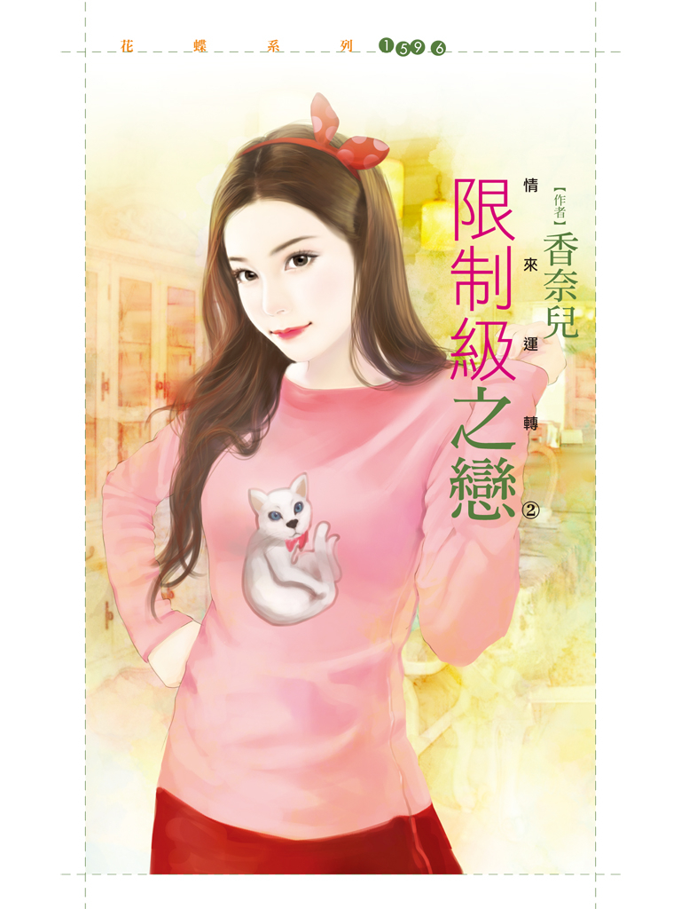 花蝶1596 - 限制級之戀【情來運轉2】