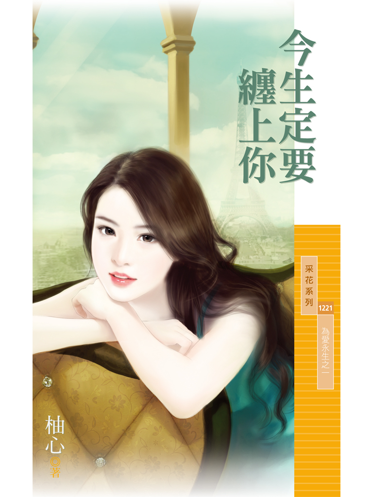 采花1221 - 今生定要纏上你【為愛永生之一】
