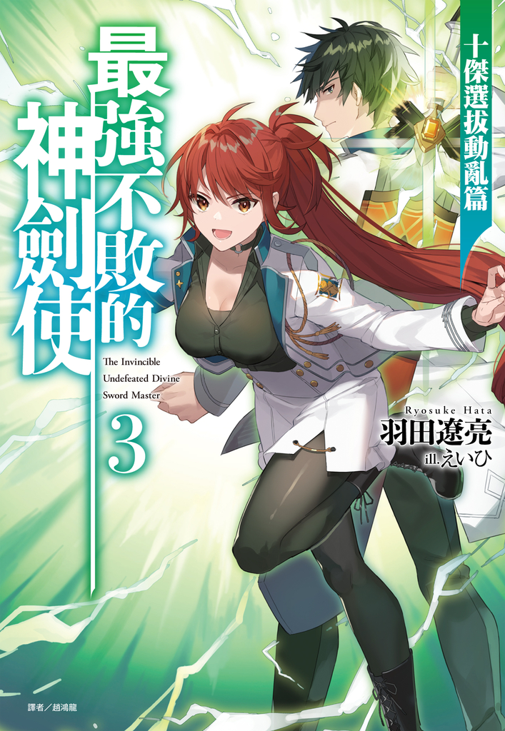 【小說】最強不敗的神劍使(3)