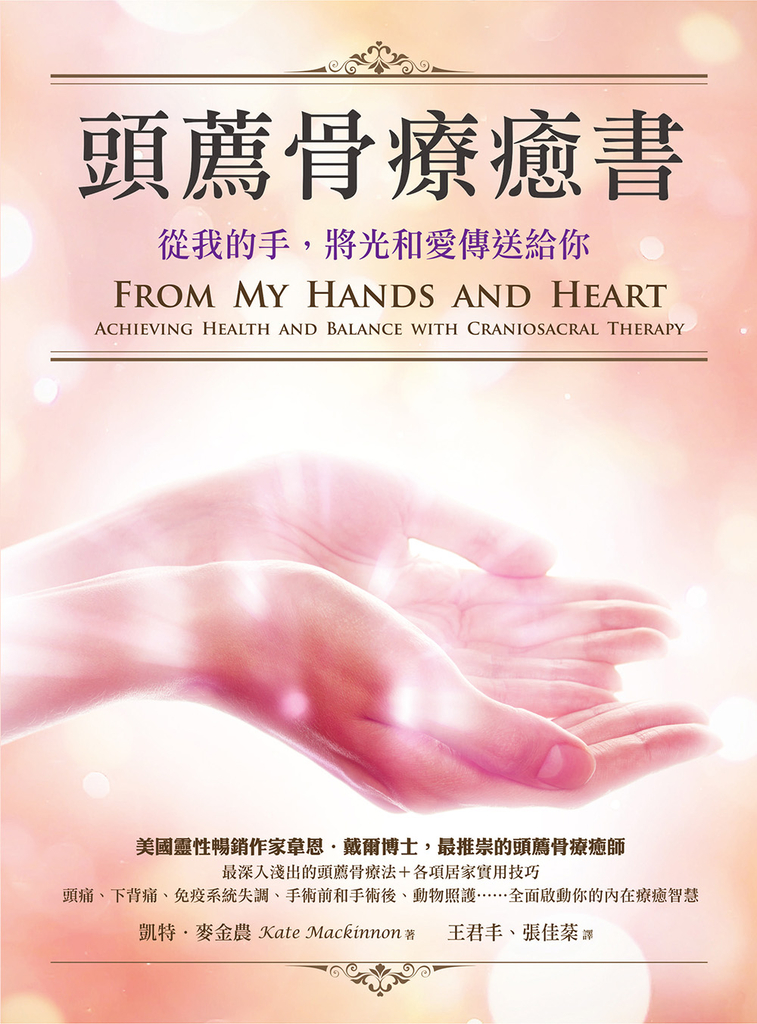 頭薦骨療癒書(二版):從我的手,將光和愛傳送給你