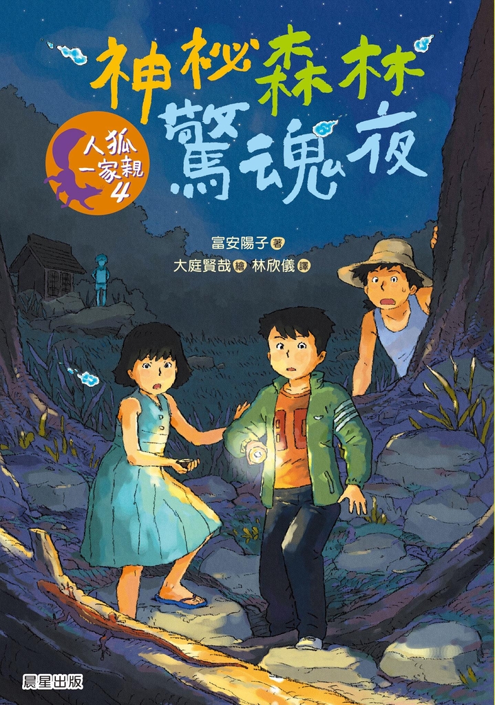人狐一家親4:神祕森林驚魂夜