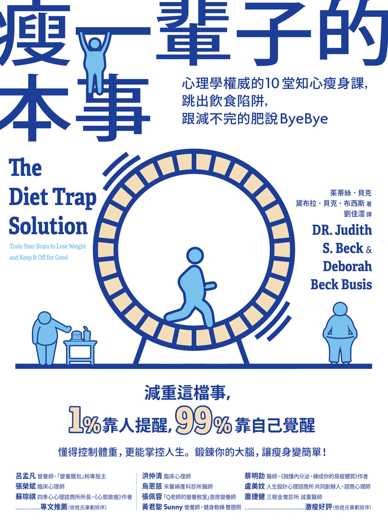 瘦一輩子的本事