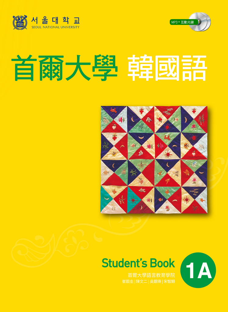 首爾大學韓國語1A