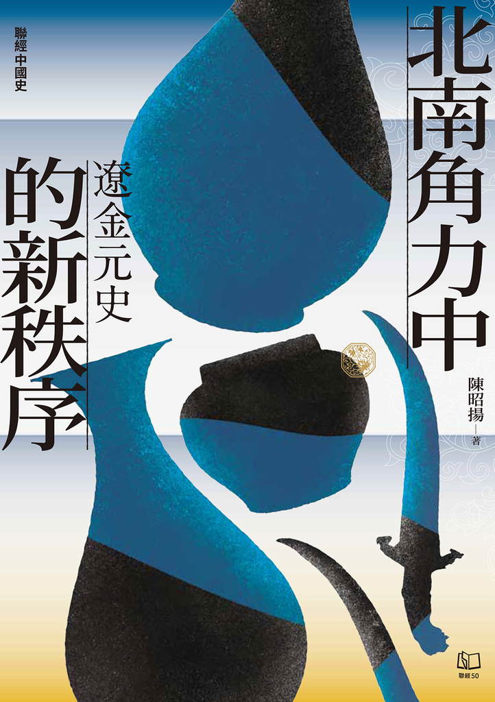 【聯經中國史】北南角力中的新秩序:遼金元史