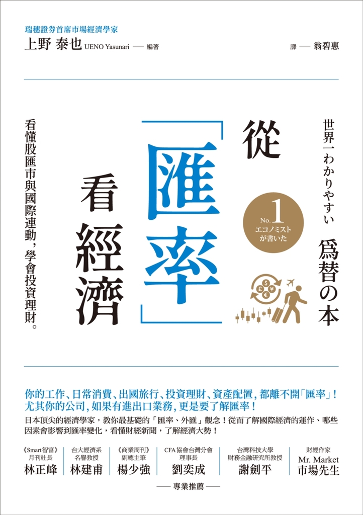 從「匯率」看經濟