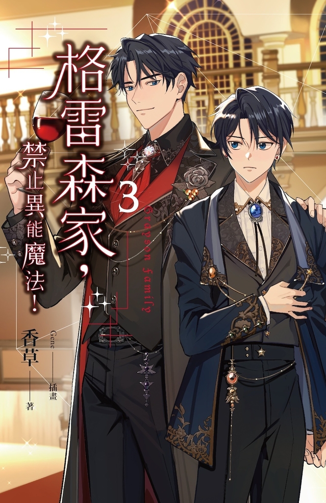 【小說】格雷森家,禁止異能魔法! 3