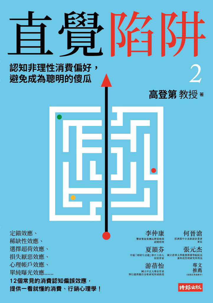 直覺陷阱2:認知非理性消費偏好,避免成為聰明的傻瓜