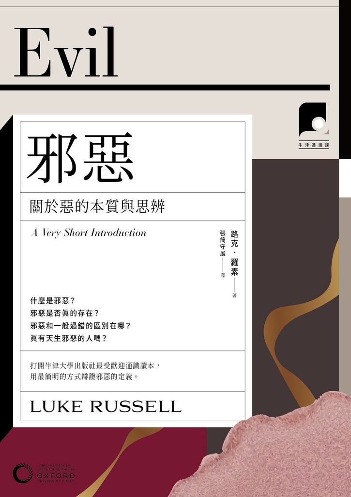 【牛津通識課17】邪惡