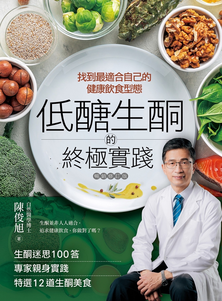 低醣.生酮的終極實踐【暢銷修訂版】
