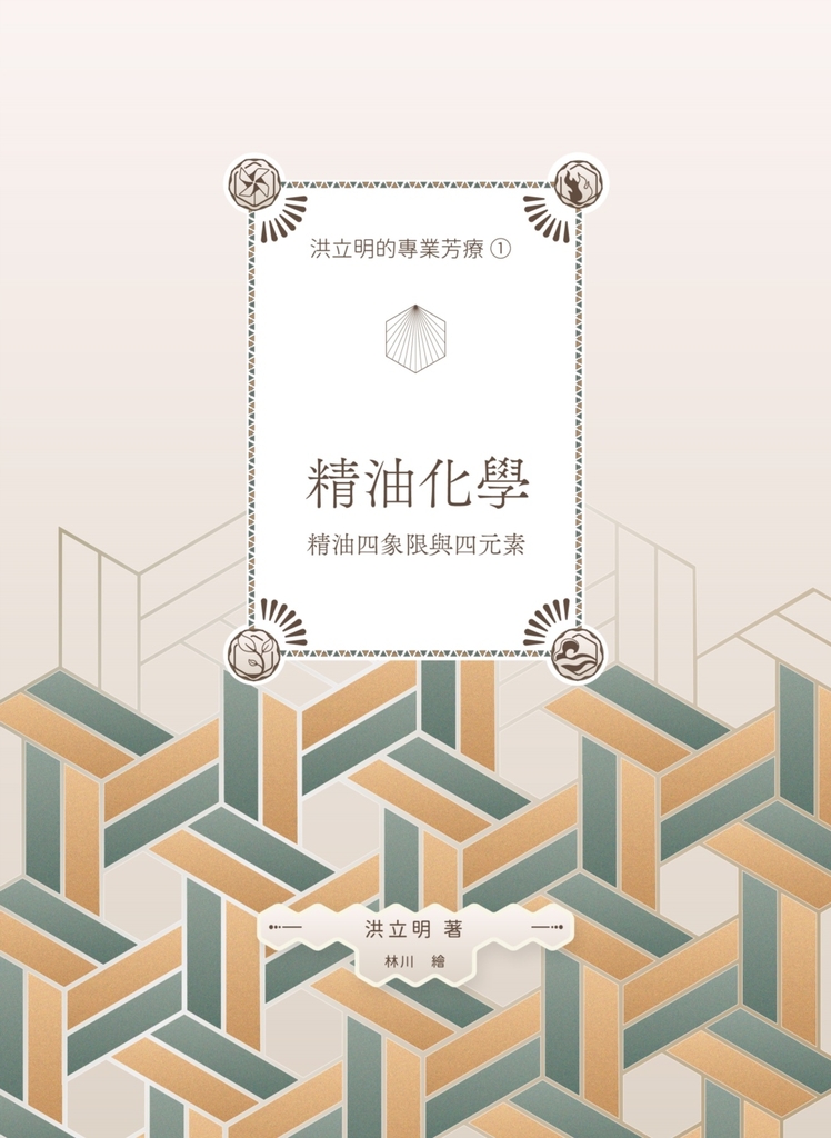 洪立明的專業芳療1