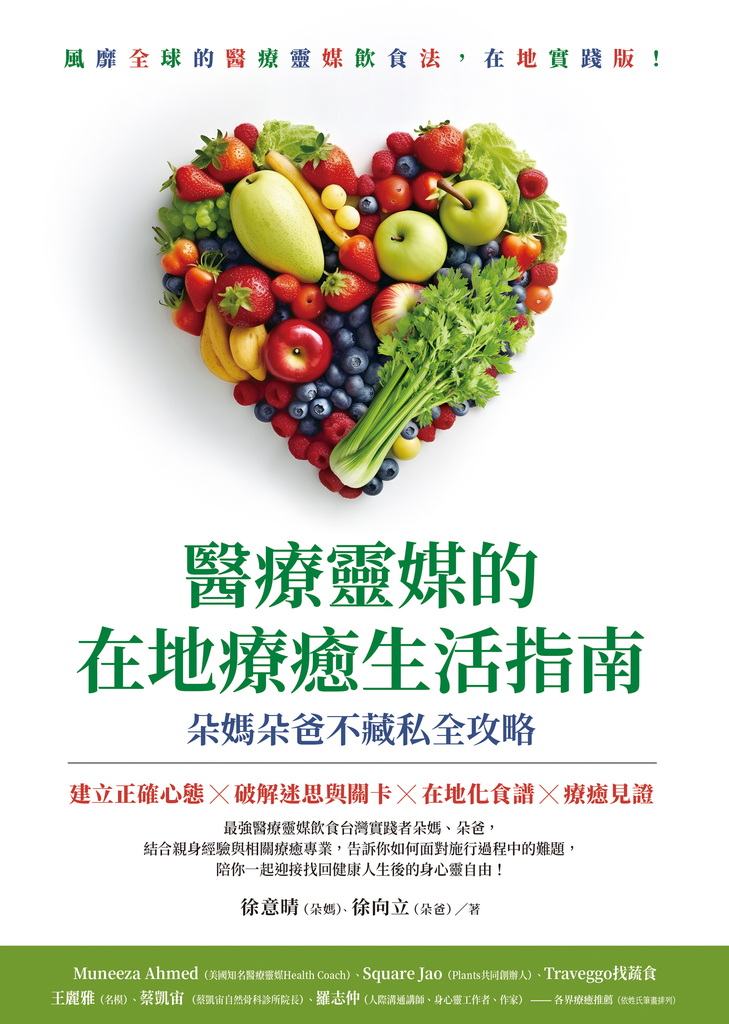 醫療靈媒的在地療癒生活指南