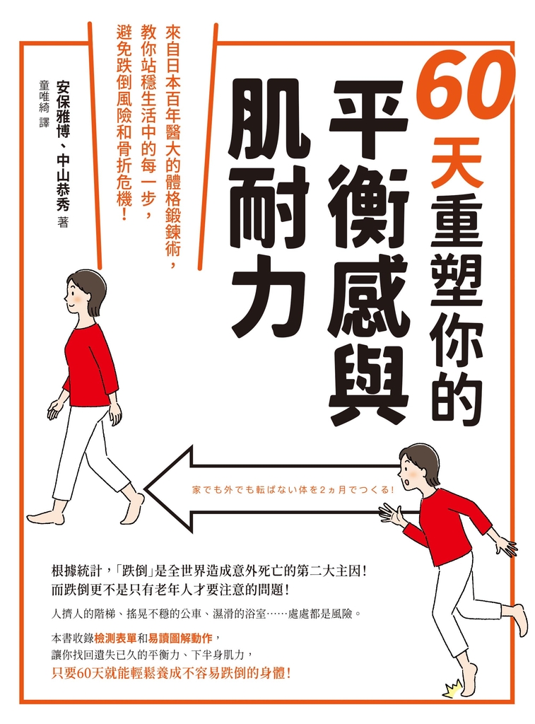 60天重塑你的平衡感與肌耐力:來自日本百年醫大的體格鍛鍊術,教你站穩生活中的每一步,避免跌倒風險和骨折危機!