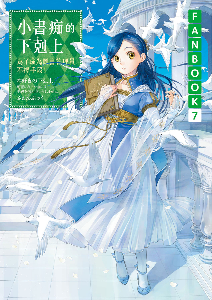 小書痴的下剋上FANBOOK(7)