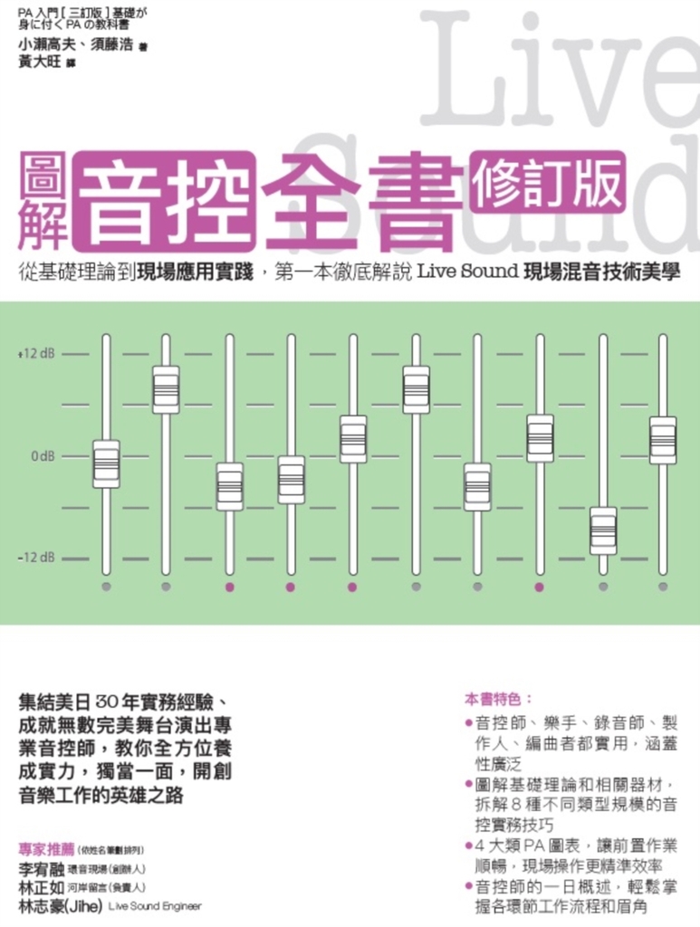 圖解音控全書修訂版: 從基礎理論到現場應用實踐,第一本徹底解說Live Sound現場混音技術美學