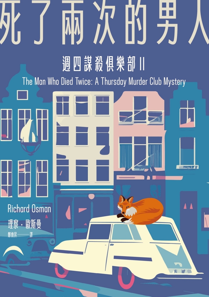 死了兩次的男人(週四謀殺俱樂部2,全新封面版)