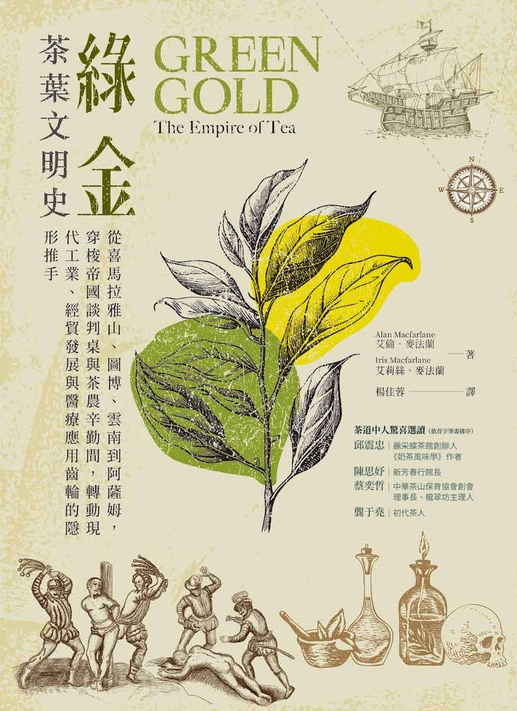 綠金.茶葉文明史:從喜馬拉雅山、圖博、雲南到阿薩姆,穿梭帝國談判桌與茶農辛勤間,轉動現代工業、經貿發展與醫療應用齒輪的隱形推手
