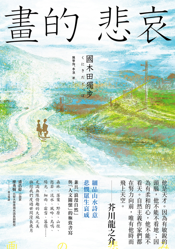 畫的悲哀【國木田獨步名作大收錄2】