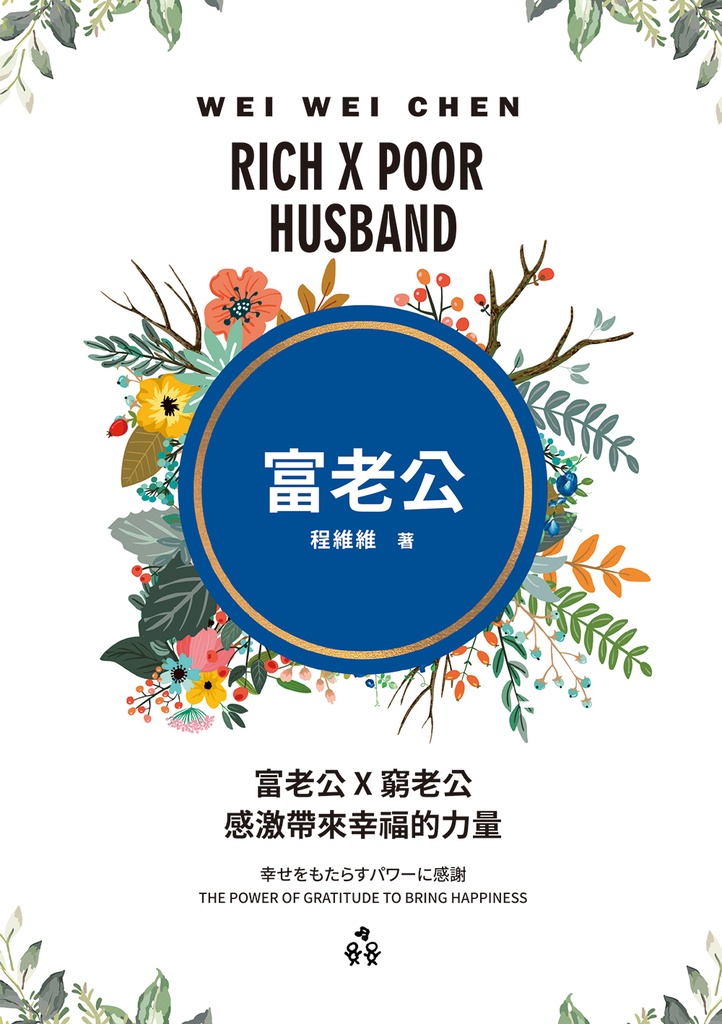 富老公 × 窮老公:感激帶來幸福的力量