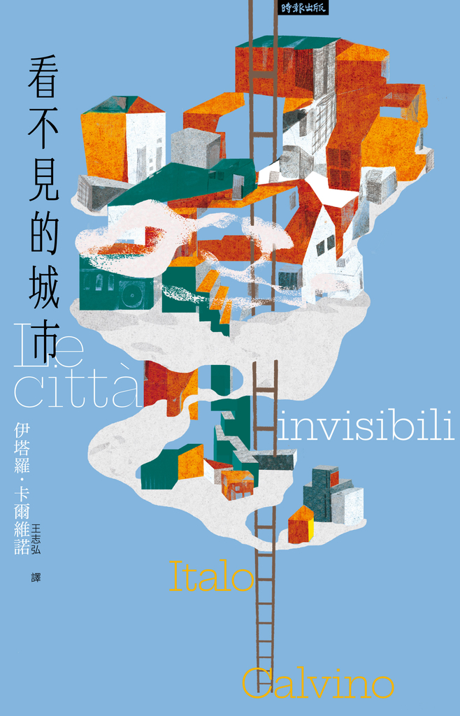 看不見的城市(繁體中文版二十週年紀念新版)