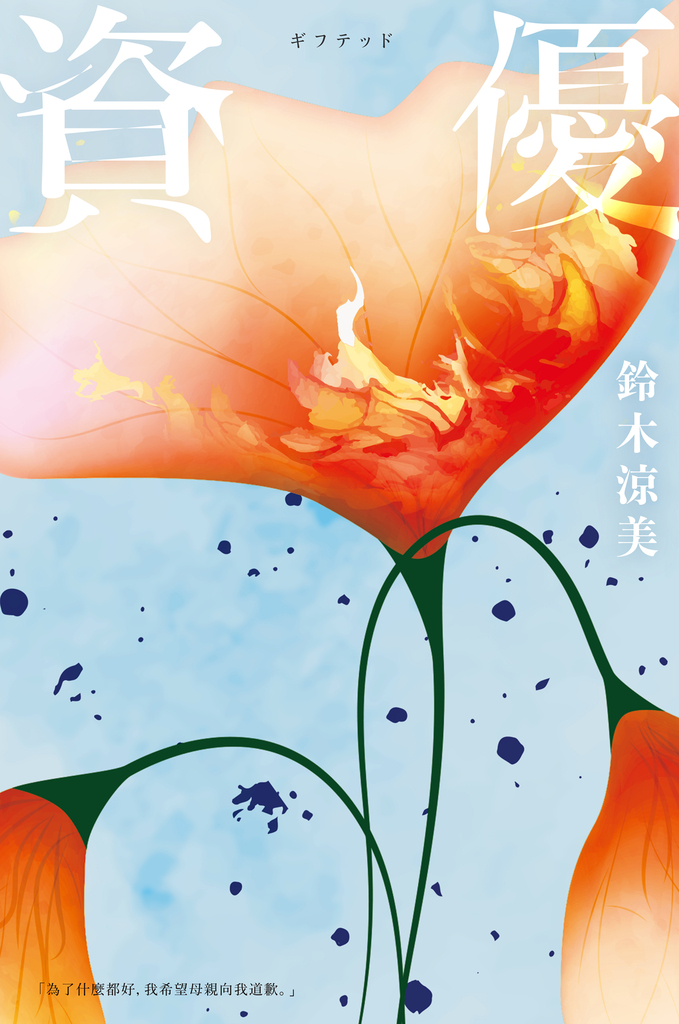 資優【入圍芥川賞,前AV女優鈴木涼美半自傳小說】
