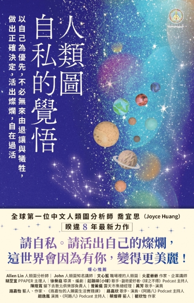 人類圖,自私的覺悟