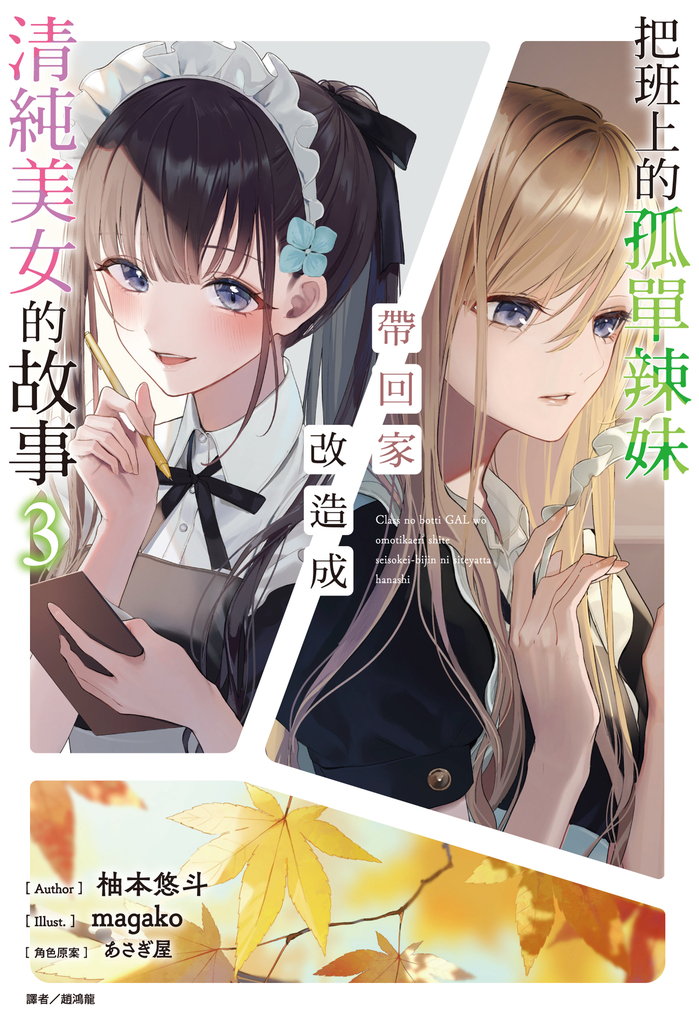【小說】把班上的孤單辣妹帶回家改造成清純美女的故事(3)