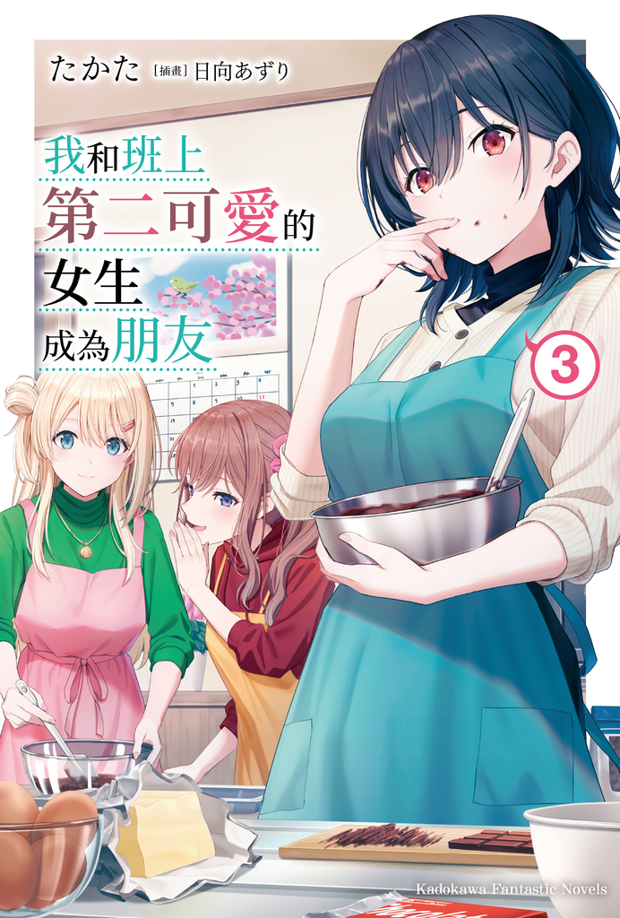 【小說】我和班上第二可愛的女生成為朋友 (3)