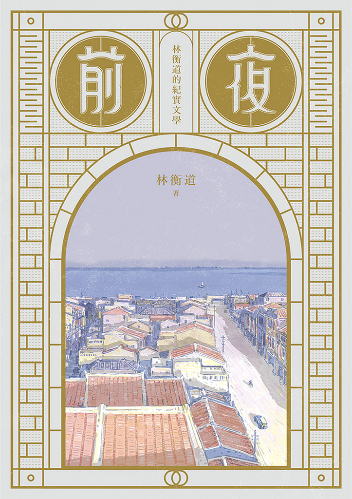 前夜:林衡道的紀實文學