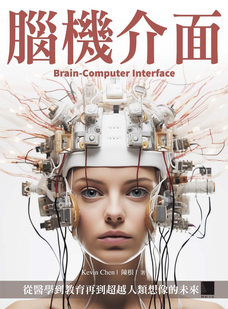 腦機介面:從醫學到教育再到超越人類想像的未來