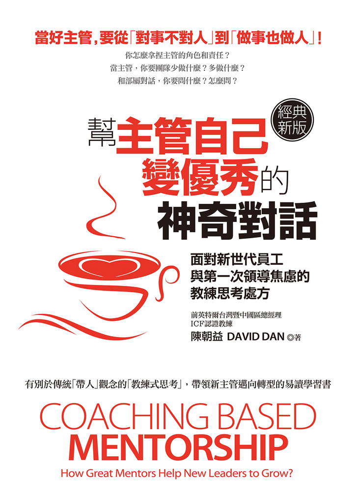 幫主管自己變優秀的神奇對話(經典新版):面對新世代員工與第一次領導焦慮的教練思考處方