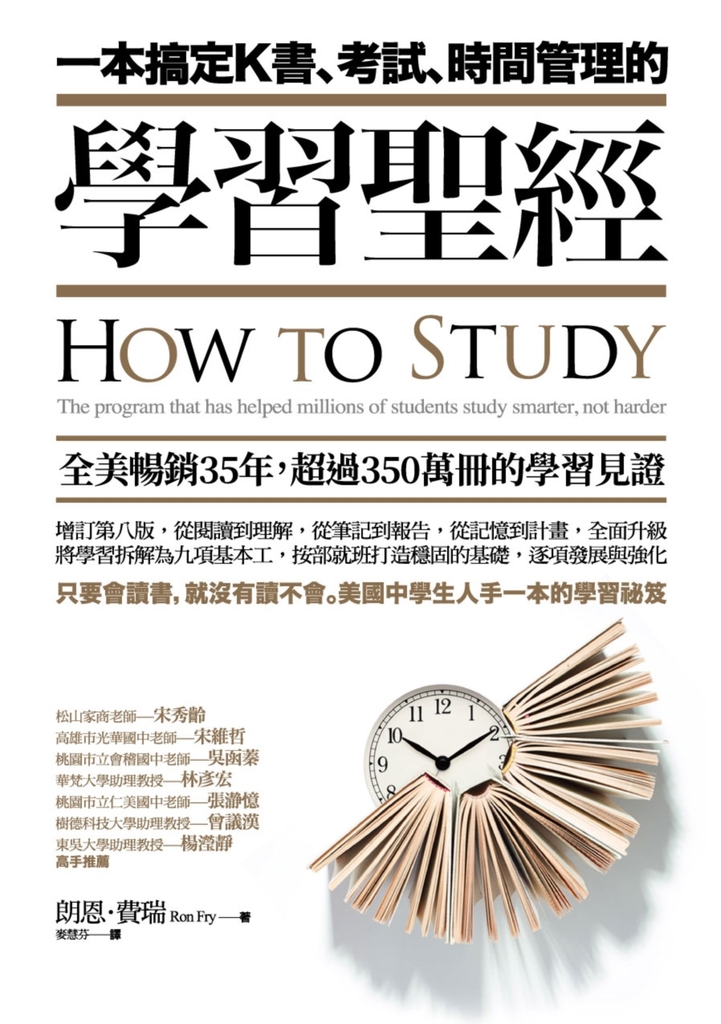 一本搞定K書、考試、時間管理的學習聖經