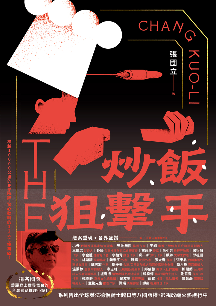 炒飯狙擊手