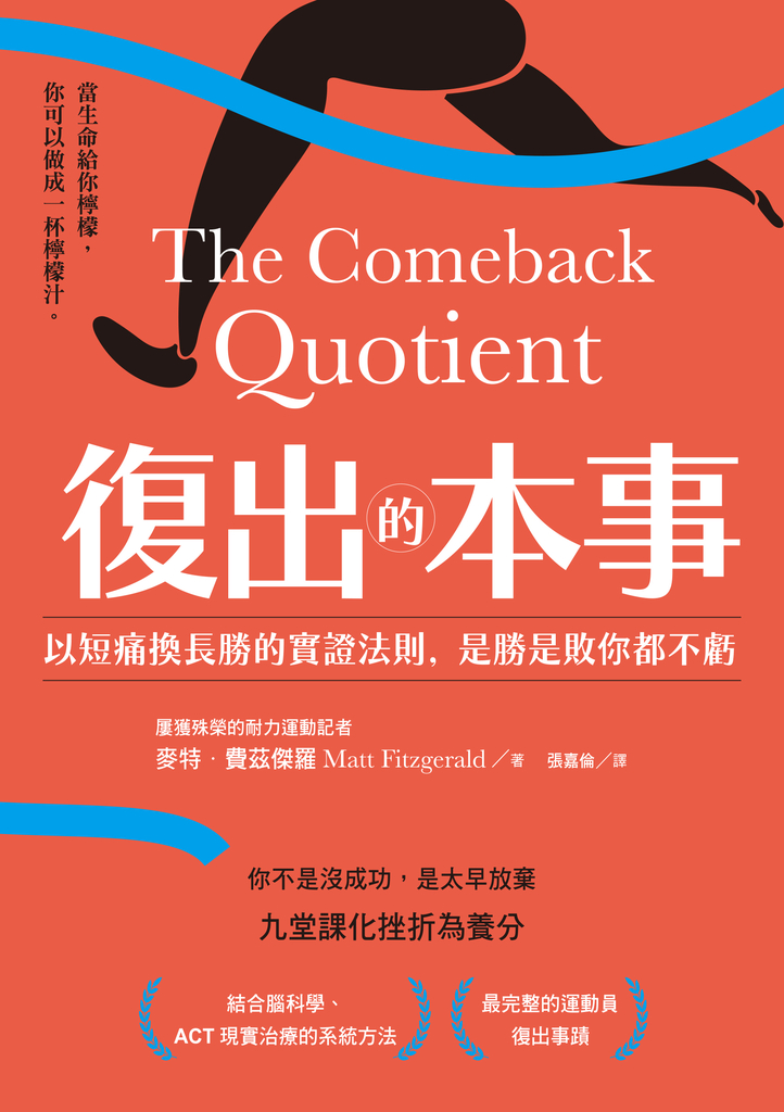復出的本事:以短痛換長勝的實證法則,是勝是敗你都不虧