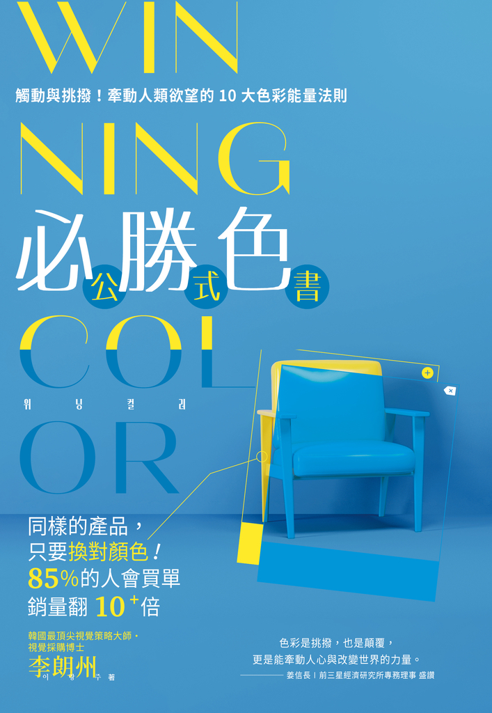 WINNING COLOR 必勝色公式書:觸動與挑撥!牽動人類欲望的10大色彩能量法則